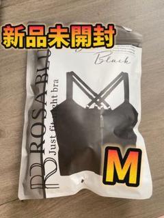 【専用】ロザブルージャストフィットナイトブラ M ブラック 2枚セット 楽天市場】【30%OFF】公式 ROSABLU ジャストフィットナイトブラ