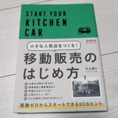 移動販売のはじめ方