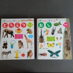 2冊セット：「はっけんずかんどうぶつ」改訂版＆「はっけんず