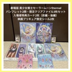 セーラームーン - 美少女戦士セーラームーンEternal劇場版パンフレットセット 劇場版「美少女戦士セーラームーンEternal」【初回限定版Blu-ray