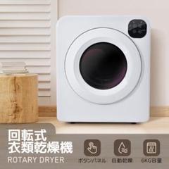 2025年最新】衣類乾燥機 6kgの人気アイテム - メルカリ