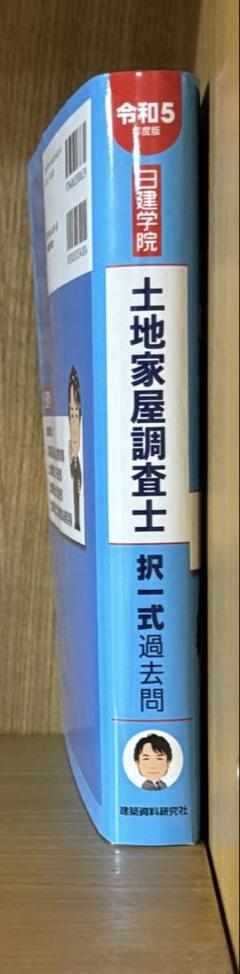土地家屋調査士 過去問 令和5年　日建学院