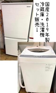 【高年式セット販売】シャープ冷蔵庫東芝洗濯機2019年製