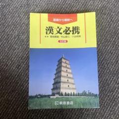 漢文必携五訂版