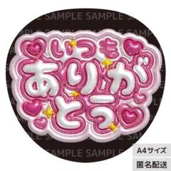 【通常発送】ぷっくりうちわ文字【2枚・うちわ貼り付け・保護フィルム2枚】 通常発送】ぷっくりうちわ文字オーダー【2件・表面保護フィルム