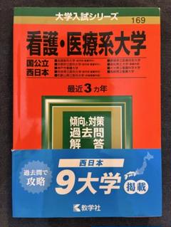 教学社 医歯薬・医療系入試シリーズ 赤本 看護・医療系大学 近畿 最近3カ年 2005 前期日程/後期日程 011m1D 看護・医療系大学〈国公立 東日本〉 (2023年版大学入試シリーズ
