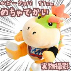クッパジュニア ぬいぐるみ マリオ 大きい ベビー 特大 国内17cm
