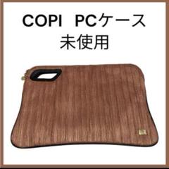 新品未使用　パソコンケース COPI ブラウン　PCケース