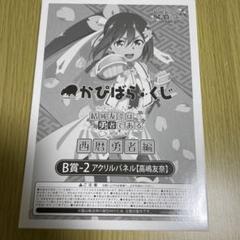 結城友奈は勇者である　乃木若葉　西暦　B賞　アクリルパネル　かぴばらくじ