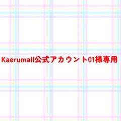 2025年最新】Kaerumall公式アカウント01の人気アイテム - メルカリ
