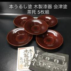 2025年最新】会津塗 茶托の人気アイテム - メルカリ