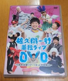 2025年最新】佐久間一行DVDの人気アイテム - メルカリ