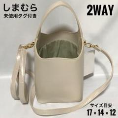 未使用 しまむら ショルダーバッグ ハンドバッグ レザー 2way 白