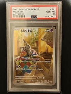 ポケモンカード　ミミッキュAR PSA