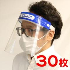 専用出品も可能 【もちろん即購入もOK】フェイスシールド フェイスカバー 30枚