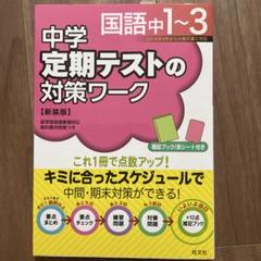 【新品未使用 中２セット】定期テスト対策ワーク 改定最新版 中学定期テストの対策ワーク英語中2 改訂版 | 旺文社 |本 | 通販