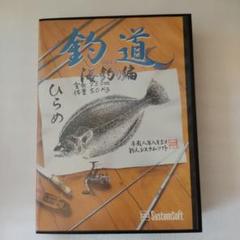 釣道 海釣り編 SystemSoft(1996年)