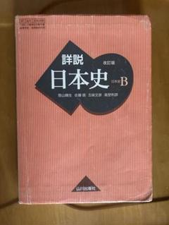 日本史B教材セット 日本史Bレベル別問題集 2基礎編 (東進ブックス 大学受験 レベル