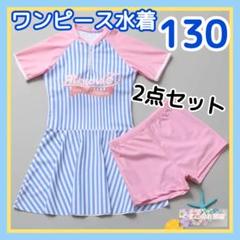 【セール】 ワンピース水着 130 上下2点セット ピンク＆水色 ストライプ b
