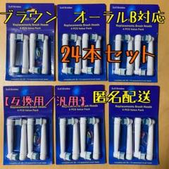互換品 替えブラシ オーラルb 対応 24本セット 匿名配送
