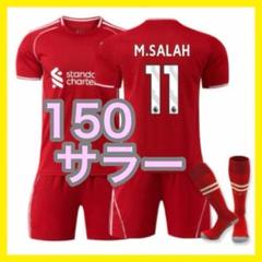 キッズ　３点　リバプール　150cm　サラー　最新　11番　新品　ユニフォーム