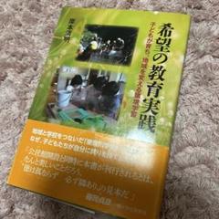 希望の教育実践 子どもが育ち、地域を変える環境学習
