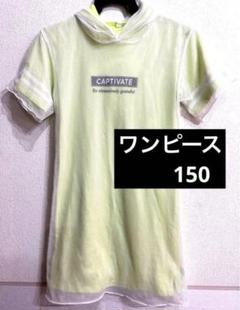 半袖ワンピース+ メッシュ 150 2枚セット　重ね着OK