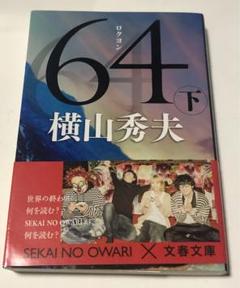 64 下 横山秀夫 文春文庫　小説のサムネイル