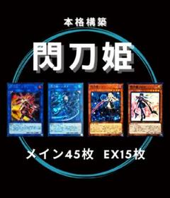 閃刀姫 デッキの中古/未使用品 - メルカリ 期間限定 超ガチ構築 遊戯王 b EXサイド各15 メイン40 デッキ セリオンズ 閃刀姫 遊戯王