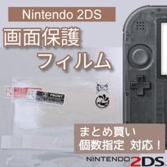 Nintendo 2DS 液晶 画面 光沢 保護フィルム 上下画面 個数指定◎