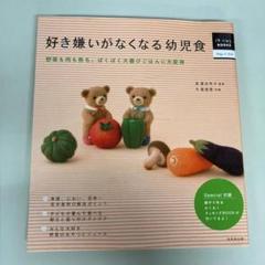 好き嫌いがなくなる幼児食 : 野菜も肉も魚も、ぱくぱく大喜びごはんに大変身