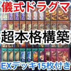 山屋　即日発送　 儀式ドラグマデッキ　儀式教導デッキ　構築済みデッキ 山屋 即日発送 儀式ドラグマデッキ 儀式教導デッキ 構築済み