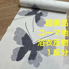 超美品　コーマ地　未使用　浴衣　反物　本染　注染　型染　夏物　白　黒　蝶　大柄
