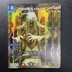 忍蛇の聖沌　c0br4 金トレジャー DM24-EX3/SP4/R/忍蛇の聖沌 c0br4【金トレジャー】 | デュエル