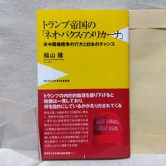 トランプ帝国の「ネオ・パクス・アメリカーナ」 - 米中覇権戦争の行方と日本のチ…