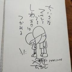 2025年最新】やなせたかし サインの人気アイテム - メルカリ