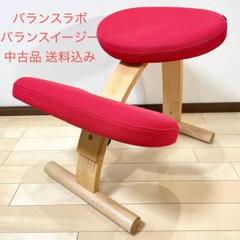 バランスラボ バランスチェア バランスイージー レッド 中古品