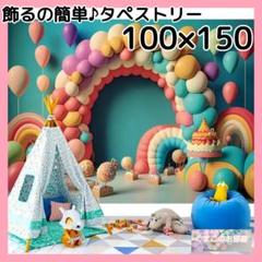 【セール】 タペストリー バルーン 背景布 インテリア パーティー 25c