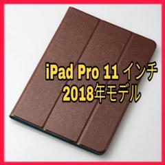 2018 11インチ iPadPro フラップ ケース カバー レザー ブラウン
