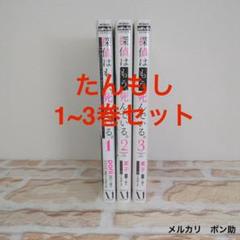 探偵はもう死んでいる。1~3巻セット