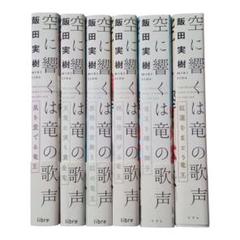 空に響くは竜の歌声　 1〜6　全6巻セット BL小説