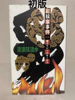 彩紋家事件 前編（サイン本）後編（袋とじ未開封）初版帯付きセット！清涼院流水 2025年最新】彩紋家事件の人気アイテム - メルカリ