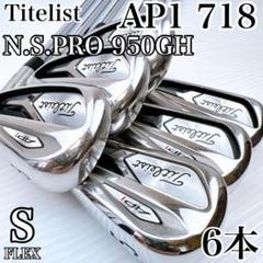 タイトリスト　AP1　718　アイアンセット　6本　N.S PRO950GH（S