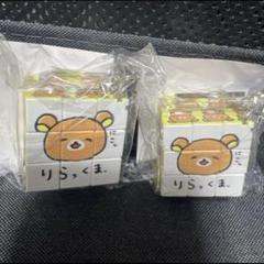 リラックマストア　ノベルティ　キューブパズルキーホルダー 10点 リラックマストア&すみっコぐらしshop【公式】 on X