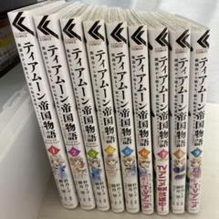 【限定品と初版本】ティアムーン帝国物語 小説セット ティアムーン帝国物語 ～断頭台から始まる、姫の転生逆転