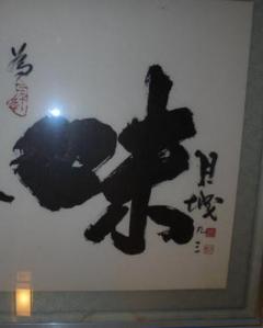 松口月城 書 額付き 松口月城 書 額付き 2025年最新】Yahoo!オークション -松口月城