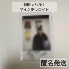 billlie はるな サイン入り チェキ ポラロイド Billlie サイン入り チェキ ポラロイド ポラ はるな HARUNA
