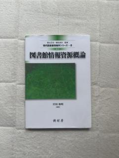 図書館情報学シリーズ　まとめ売り 図書館情報学シリーズ まとめ売り - メルカリ