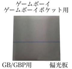 新品 Nintendo ゲームボーイ ゲームボーイポケット用 偏光板 フィルム