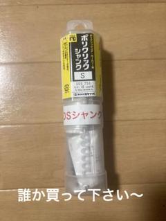 コアドリル、ホルソー　ミヤナガ　ポリクリックシャンク　Ｓ　SDS用のサムネイル